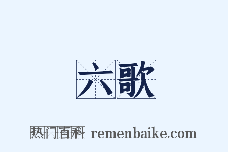 六歌是什么意思的图片